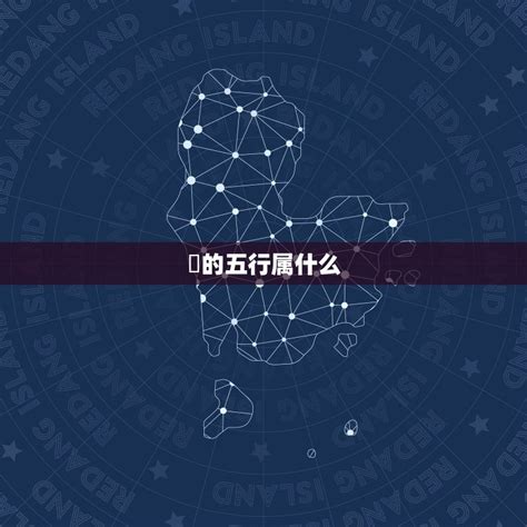 瑄 五行|瑄字五行属什么？